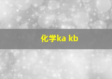 化学ka kb